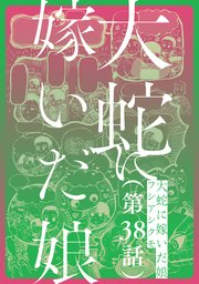 【単話】大蛇に嫁いだ娘 第38話