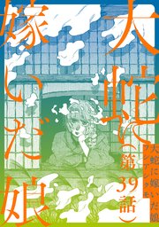 【単話】大蛇に嫁いだ娘 第39話