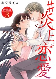 #炎上恋愛【合冊版】 3巻