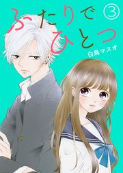 ふたりでひとつ【単話版】 3話
