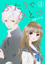 ふたりでひとつ【単話版】 4話