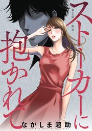ストーカーに抱かれて 分冊版 2巻