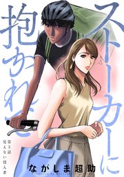 ストーカーに抱かれて 分冊版 3巻