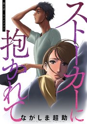 ストーカーに抱かれて 分冊版 4巻