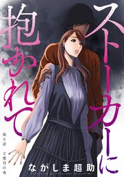 ストーカーに抱かれて 分冊版 6巻