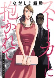 ストーカーに抱かれて 分冊版 8巻