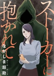 ストーカーに抱かれて 分冊版 9巻