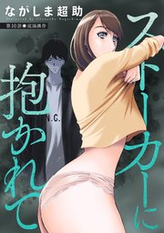 ストーカーに抱かれて 分冊版 10巻