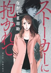 ストーカーに抱かれて 分冊版 11巻