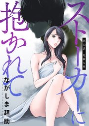 ストーカーに抱かれて 分冊版 12巻