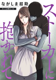 ストーカーに抱かれて 分冊版 13巻