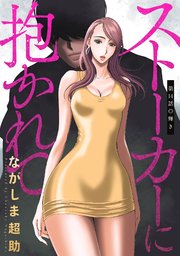 ストーカーに抱かれて 分冊版 14巻