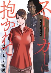 ストーカーに抱かれて 分冊版 16巻