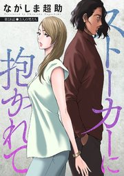 ストーカーに抱かれて 分冊版 18巻