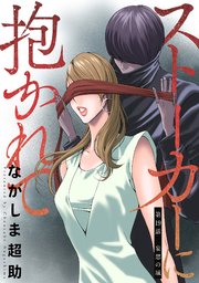 ストーカーに抱かれて 分冊版 19巻