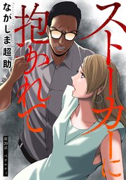 ストーカーに抱かれて 分冊版 20巻