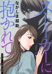 ストーカーに抱かれて 分冊版 21巻