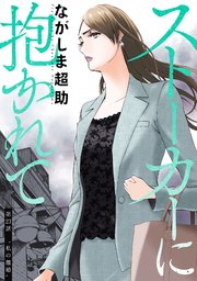 ストーカーに抱かれて 分冊版 23巻