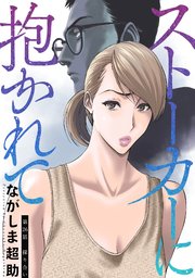 ストーカーに抱かれて 分冊版 26巻