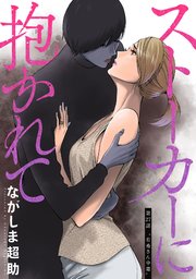 ストーカーに抱かれて 分冊版 27巻