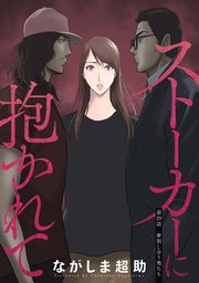 ストーカーに抱かれて 分冊版 29巻
