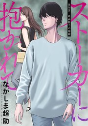 ストーカーに抱かれて 分冊版 38巻
