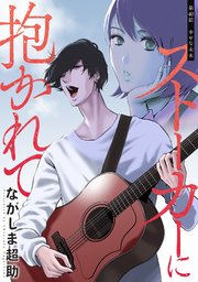 ストーカーに抱かれて 分冊版 40巻