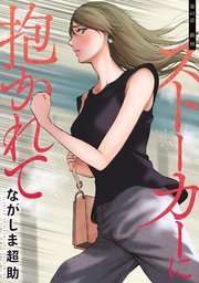 ストーカーに抱かれて 分冊版 41巻