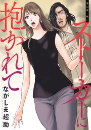 ストーカーに抱かれて 分冊版 42巻