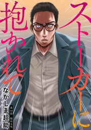 ストーカーに抱かれて 分冊版 ： 46