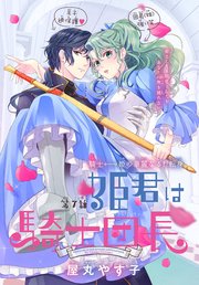姫君は騎士団長［1話売り］ story07