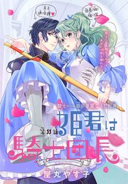 姫君は騎士団長［1話売り］ story11