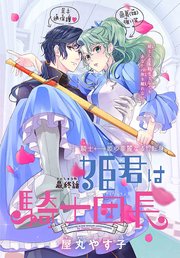 姫君は騎士団長［1話売り］ story16
