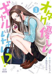 オタクに優しいギャルはいない！？ 表紙