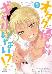 オタクに優しいギャルはいない！？ 5巻【特典イラスト付き】