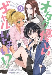オタクに優しいギャルはいない！？ 9巻【特典イラスト付き】