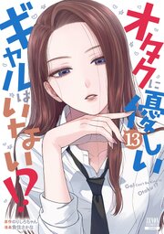 オタクに優しいギャルはいない！？ 13巻【特典イラスト付き】