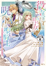 役立たず聖女と呪われた聖騎士《思い出づくりで告白したら求婚＆溺愛されました》 分冊版（8）