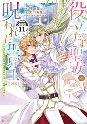 役立たず聖女と呪われた聖騎士《思い出づくりで告白したら求婚＆溺愛されました》 分冊版（11）
