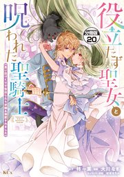 役立たず聖女と呪われた聖騎士《思い出づくりで告白したら求婚＆溺愛されました》 分冊版（20）