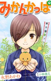 みかんかっぱ［1話売り］