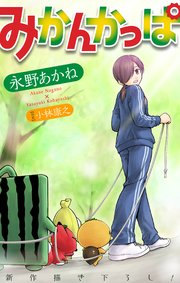 ホラー シルキー みかんかっぱ story04