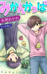 ホラー シルキー みかんかっぱ story05