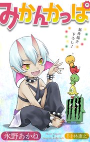 ホラー シルキー みかんかっぱ story08