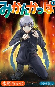 ホラー シルキー みかんかっぱ story09