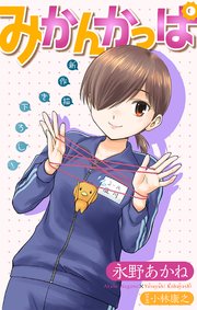 ホラー シルキー みかんかっぱ story12