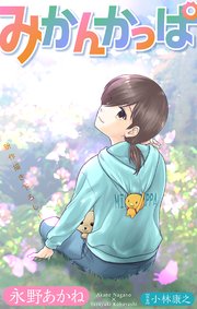 ホラー シルキー みかんかっぱ story17