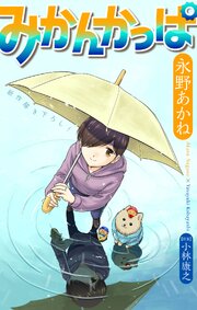 みかんかっぱ［1話売り］