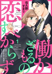 働かざるもの恋すべからず～捨てられOL、毒舌社長の秘書になりました～