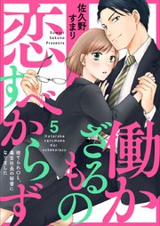働かざるもの恋すべからず～捨てられOL、毒舌社長の秘書になりました～ 5